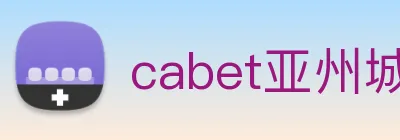 cabet亚州城 logo